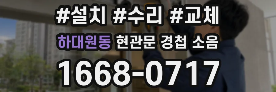 하대원동 현관문 경첩 소음