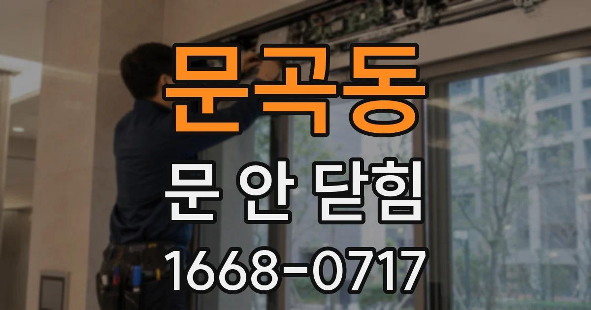 문곡동 문 안 닫힘