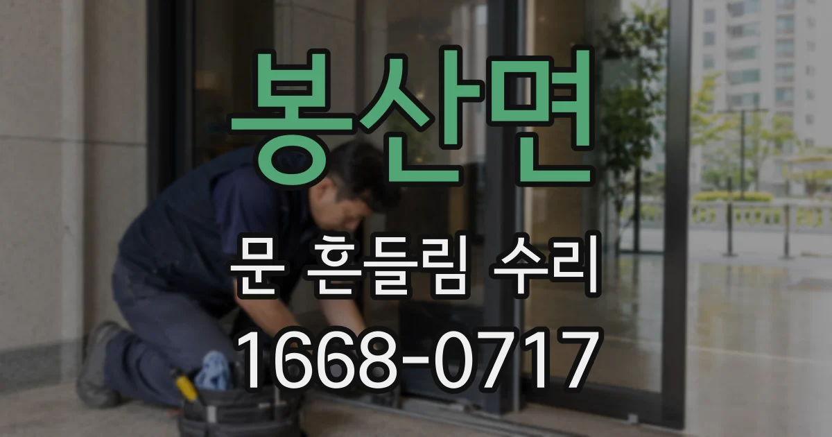 봉산면 문 흔들림 수리
