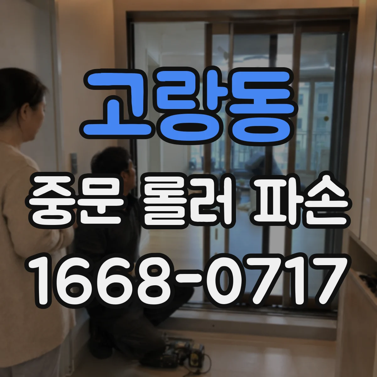 고랑동 중문 롤러 파손