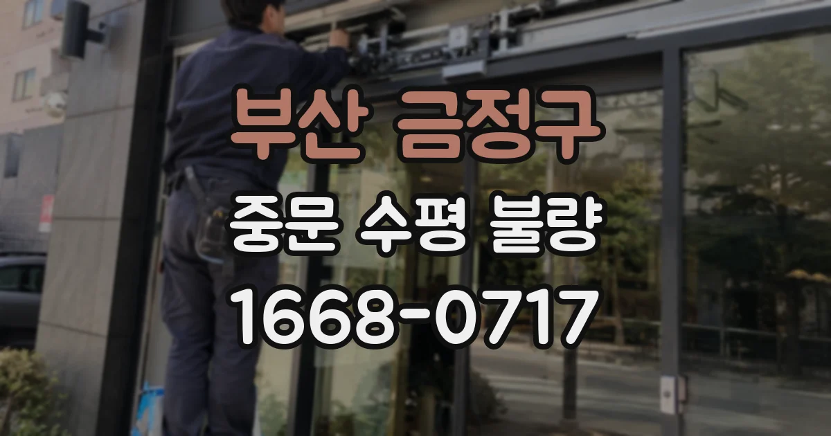 부산 금정구 중문 수평 불량