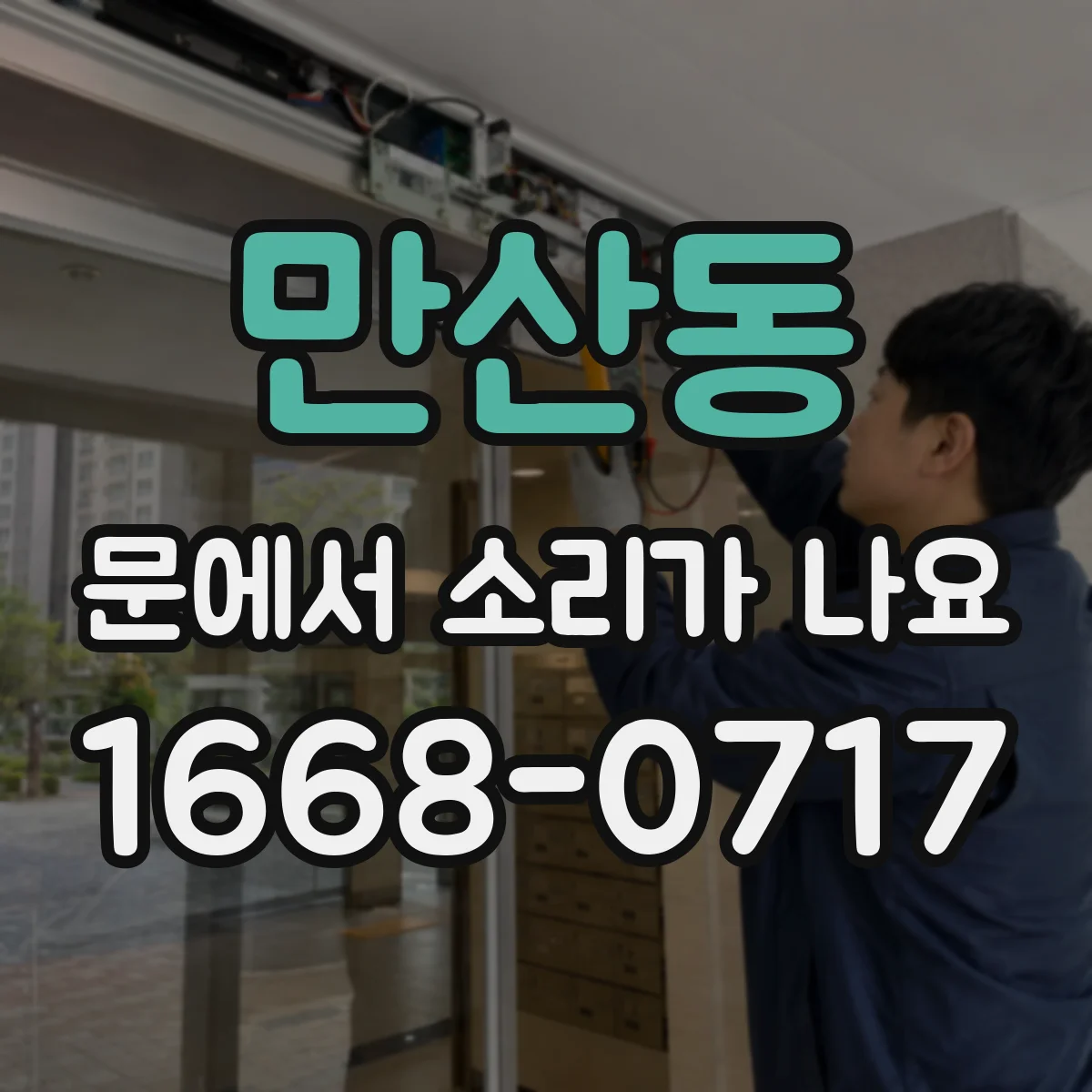 만산동 문에서 소리가 나요