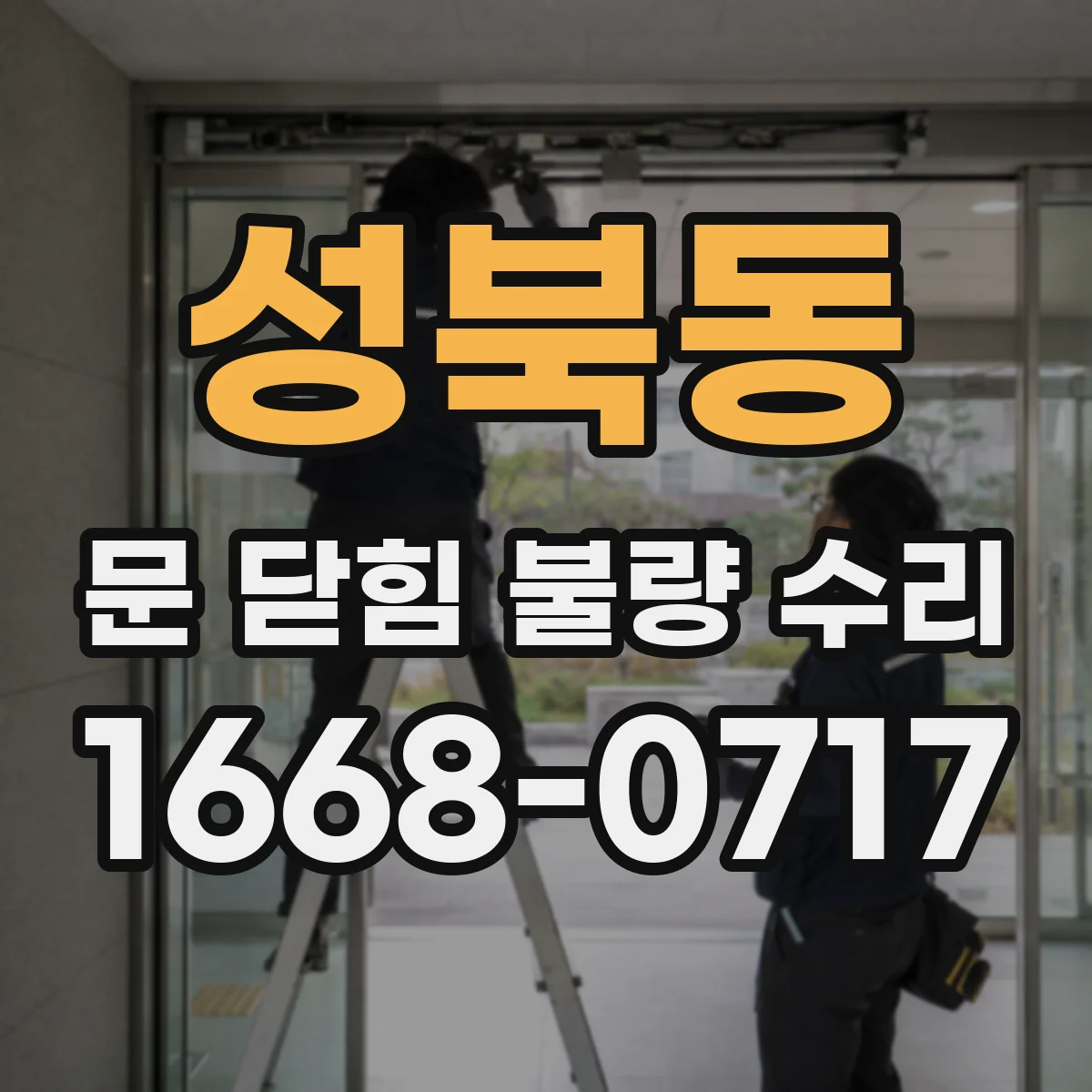 성북동 문 닫힘 불량 수리