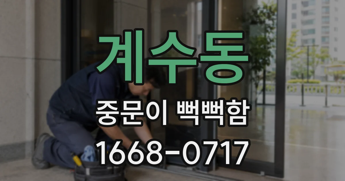 계수동 중문이 뻑뻑함