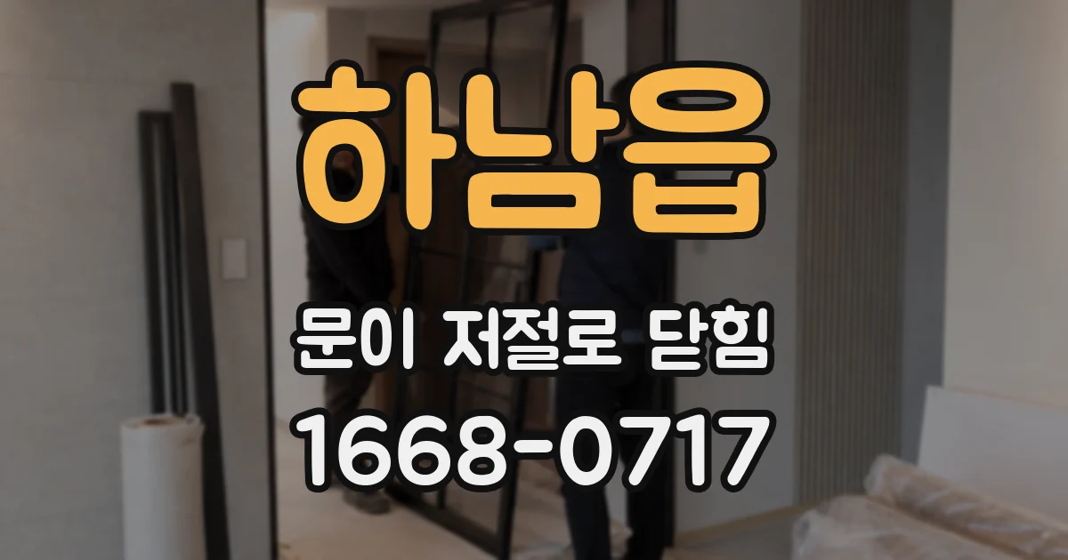 하남읍 문이 저절로 닫힘