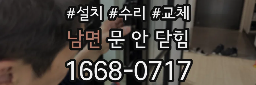 남면 문 안 닫힘