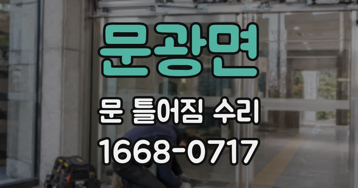 문광면 문 틀어짐 수리