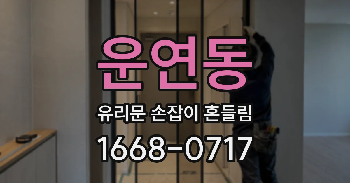 운연동 유리문 손잡이 흔들림