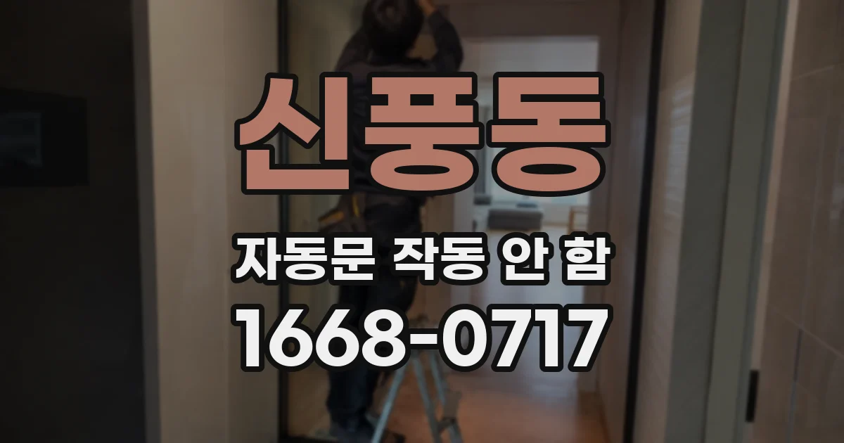 신풍동 자동문 작동 안 함