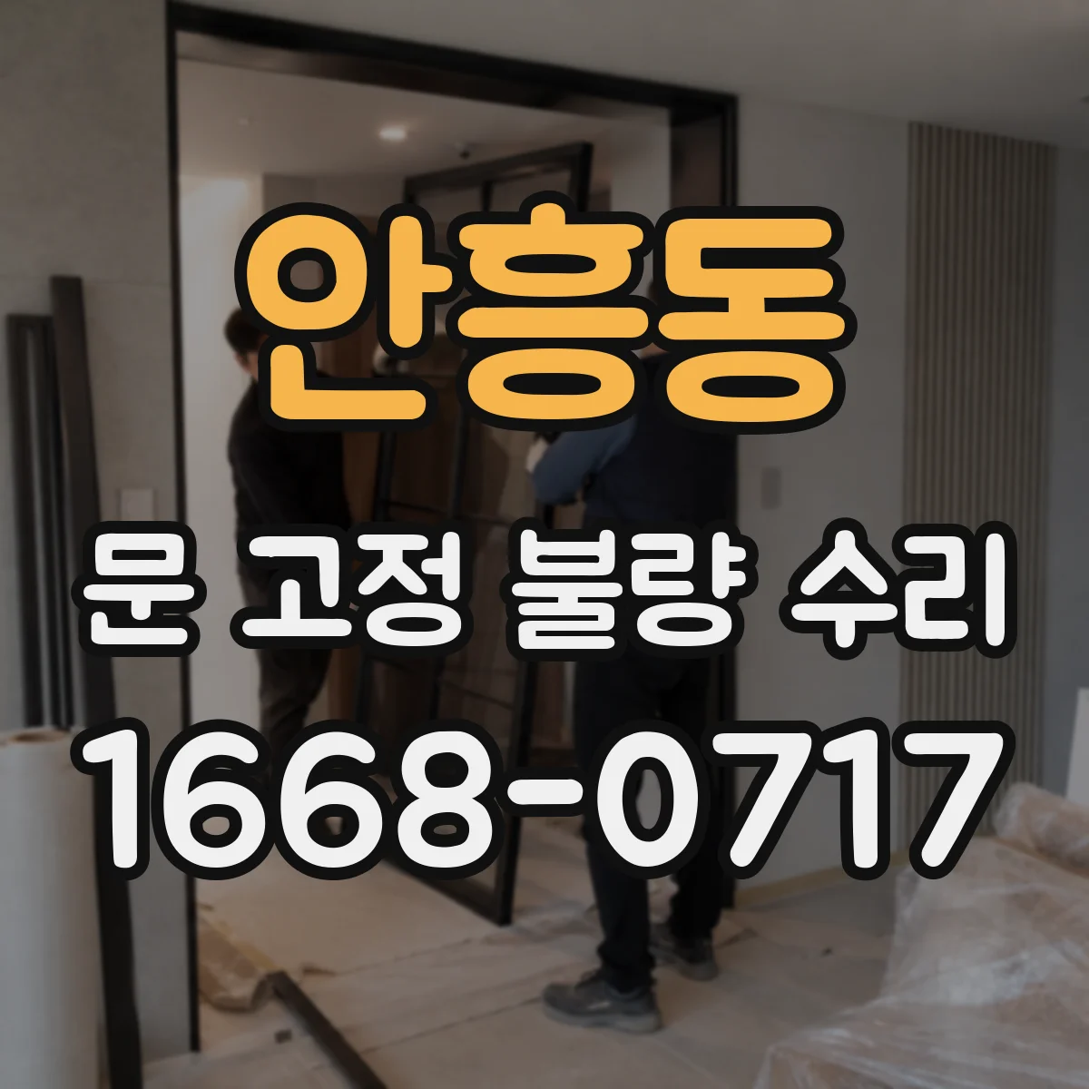 안흥동 문 고정 불량 수리