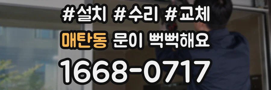 매탄동 문이 뻑뻑해요