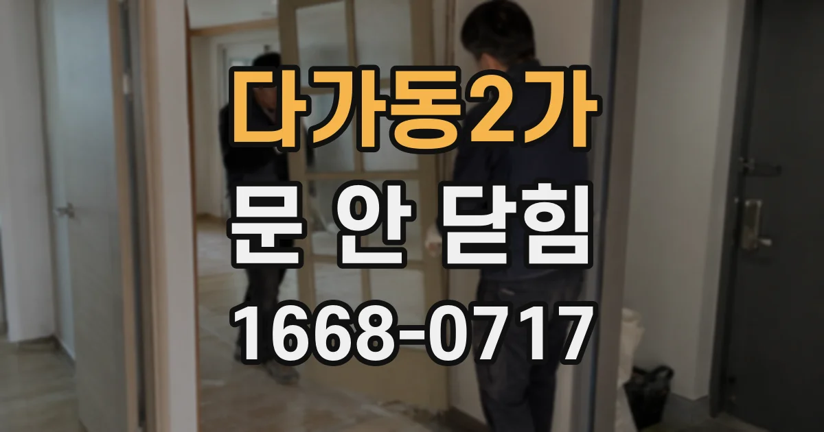 다가동2가 문 안 닫힘