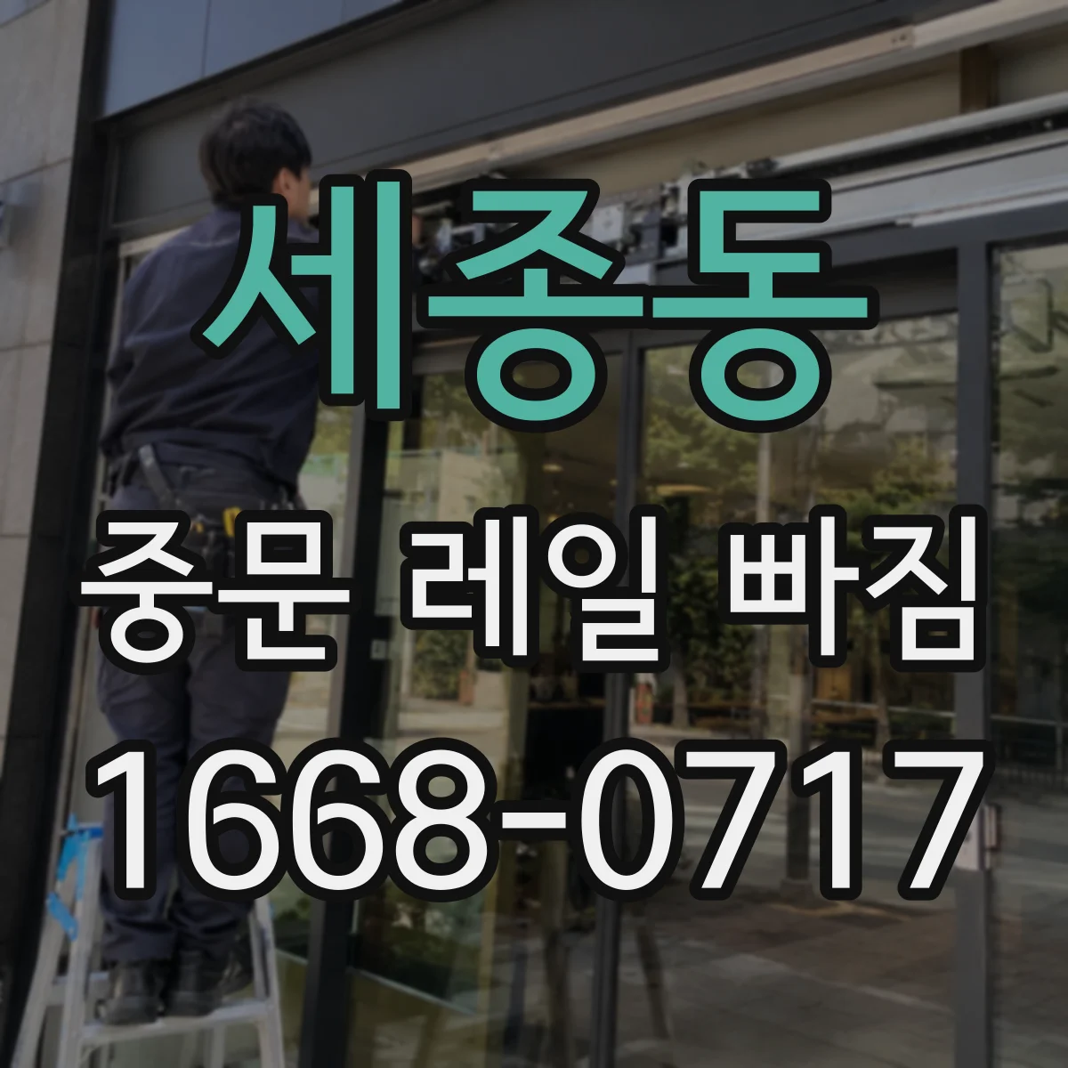 세종동 중문 레일 빠짐 소음 동반 시 흔한 원인