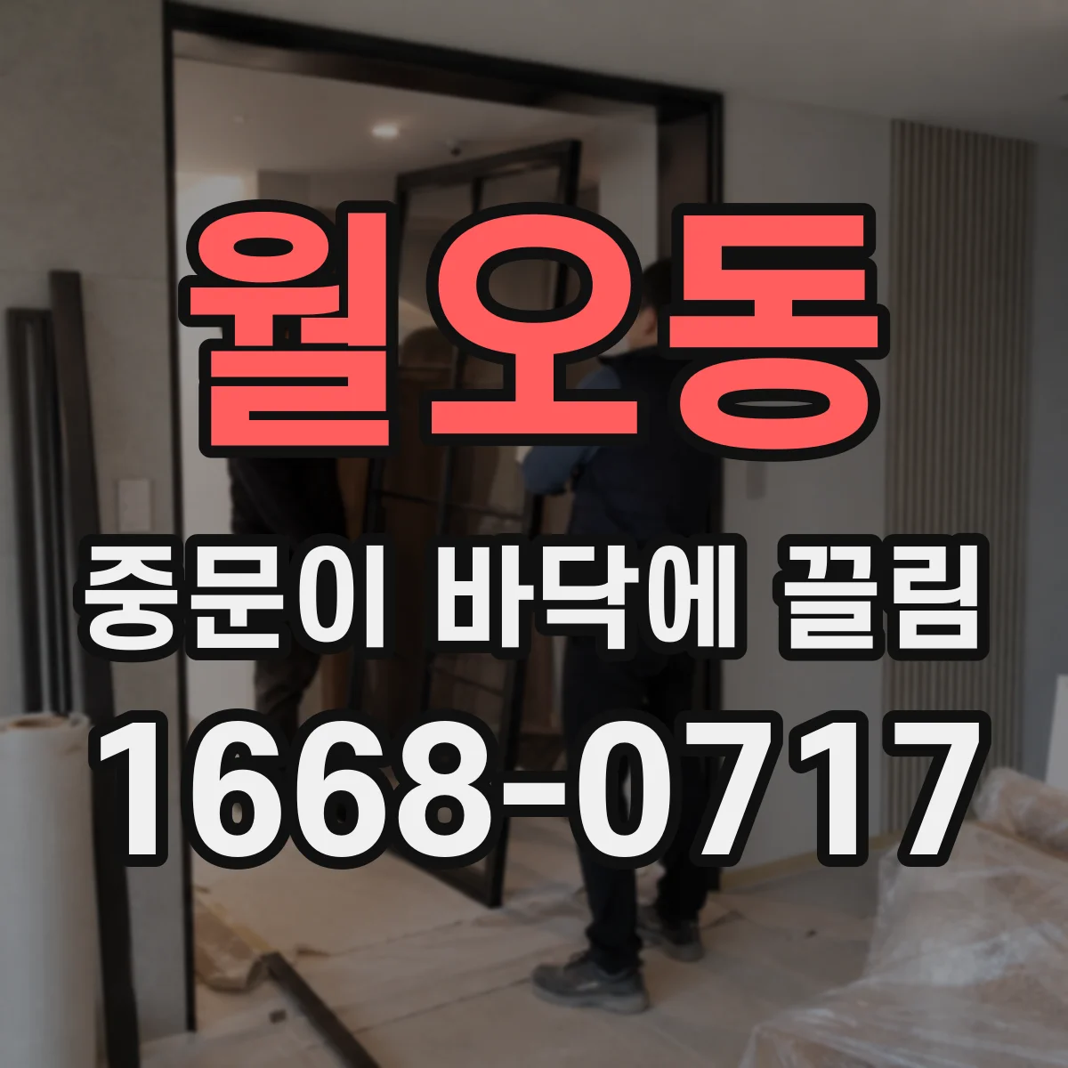 월오동 중문이 바닥에 끌림