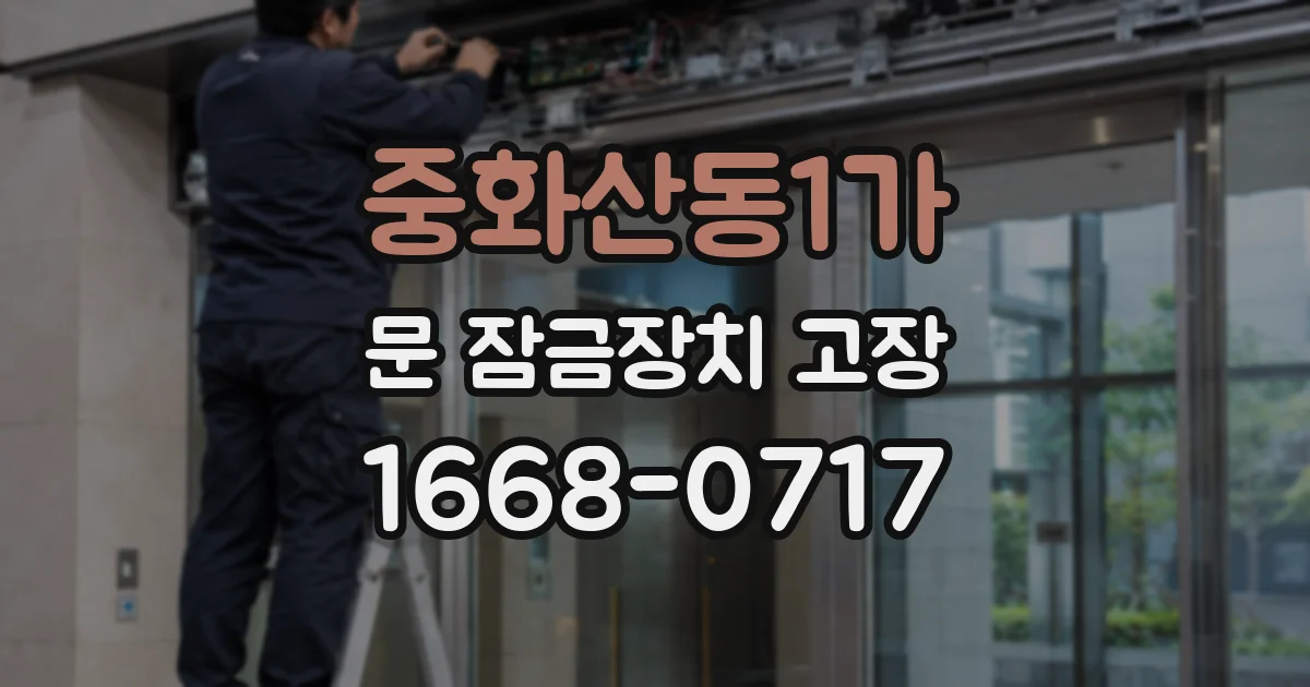 중화산동1가 문 잠금장치 고장