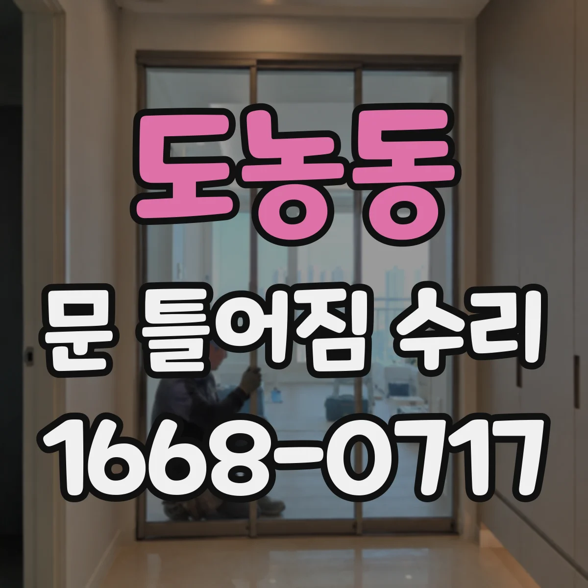 도농동 문 틀어짐 수리