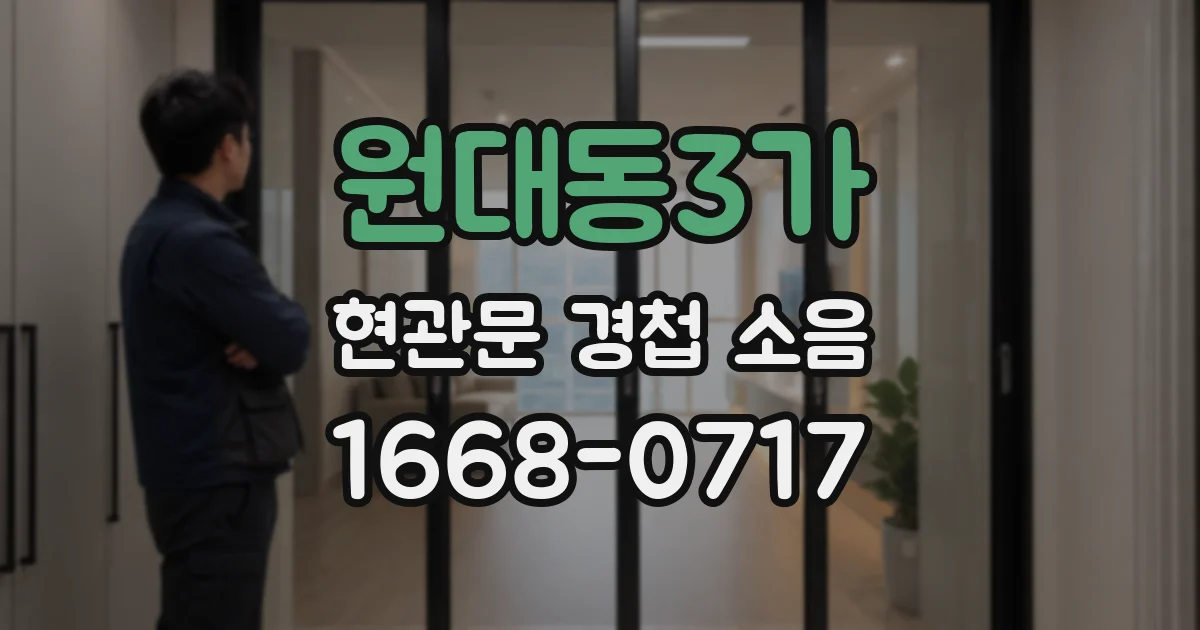 원대동3가 현관문 경첩 소음
