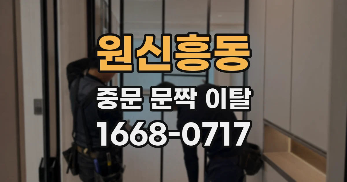 원신흥동 중문 문짝 이탈