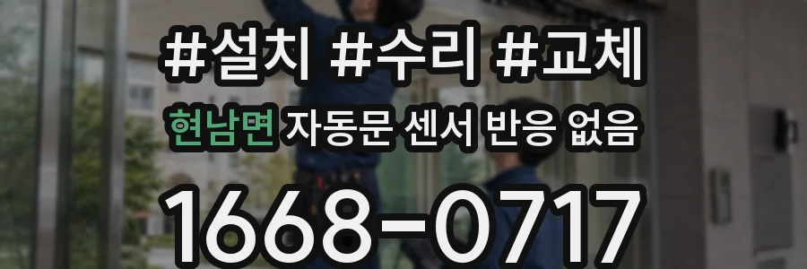 현남면 자동문 센서 반응 없음