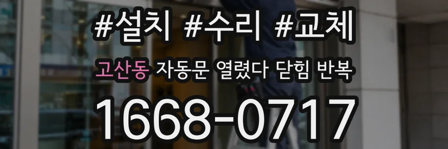 고산동 자동문 열렸다 닫힘 반복 현상은 문이 한 번 열리고 곧바로 닫히거나, 중간에 멈춘 상태에서 다시 열리며 이어질 수 있습니다.