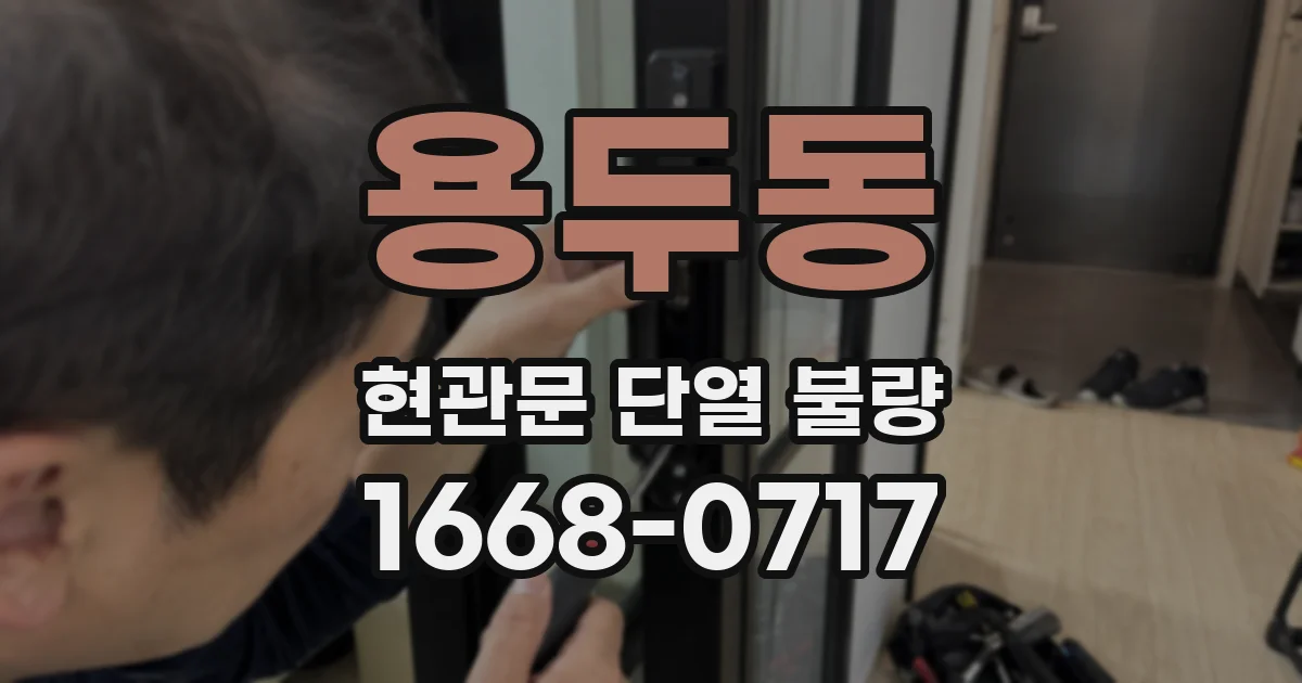 용두동 현관문 단열 불량
