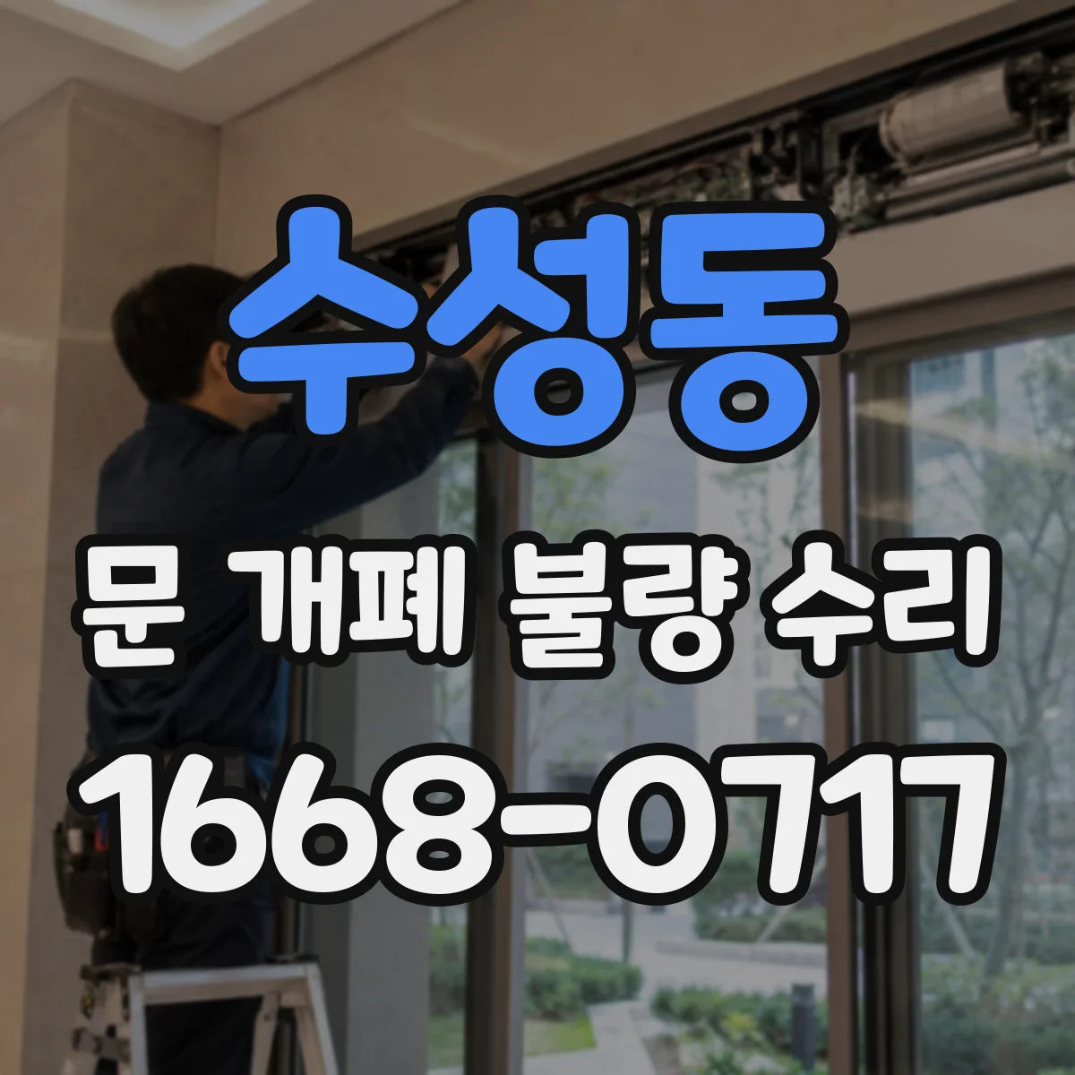 수성동 문 개폐 불량 수리