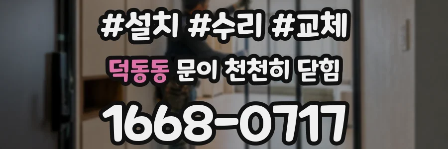 덕동동 문이 천천히 닫힘