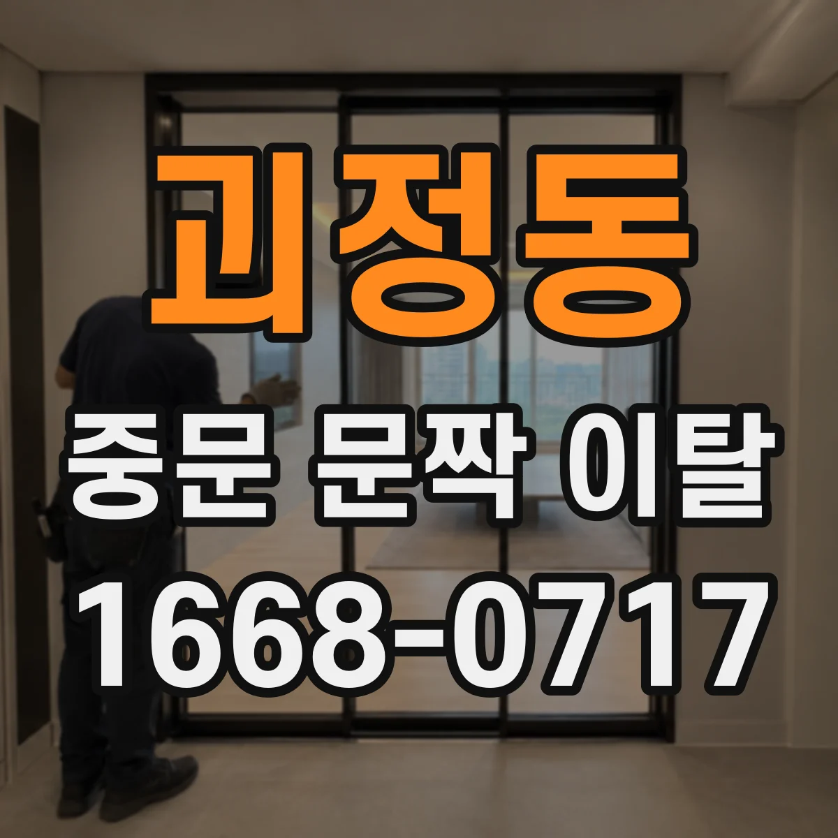 괴정동 중문 문짝 이탈