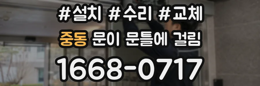 중동 문이 문틀에 걸림