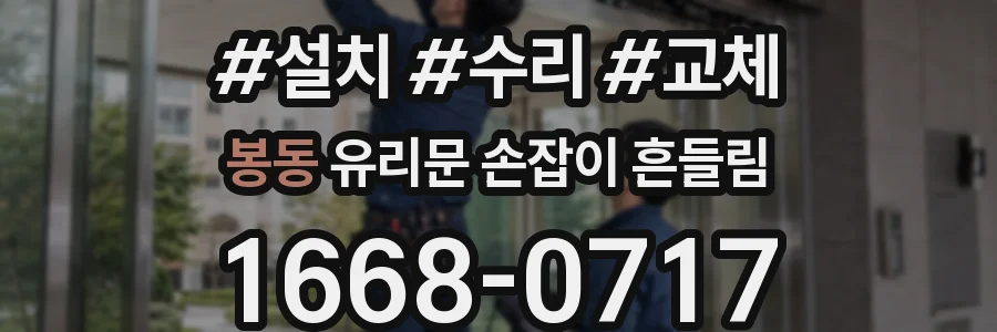 봉동 유리문 손잡이 흔들림