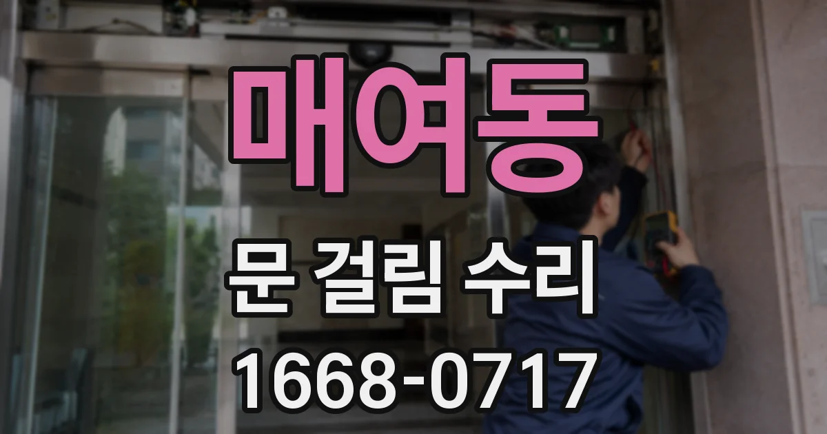 매여동 문 걸림 수리