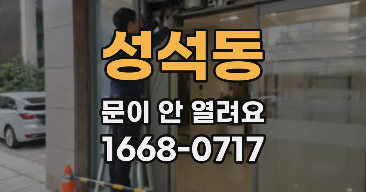 성석동 문이 안 열려요