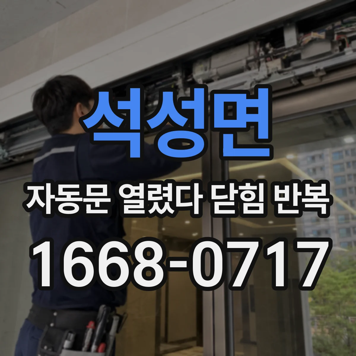 석성면 자동문 열렸다 닫힘 반복