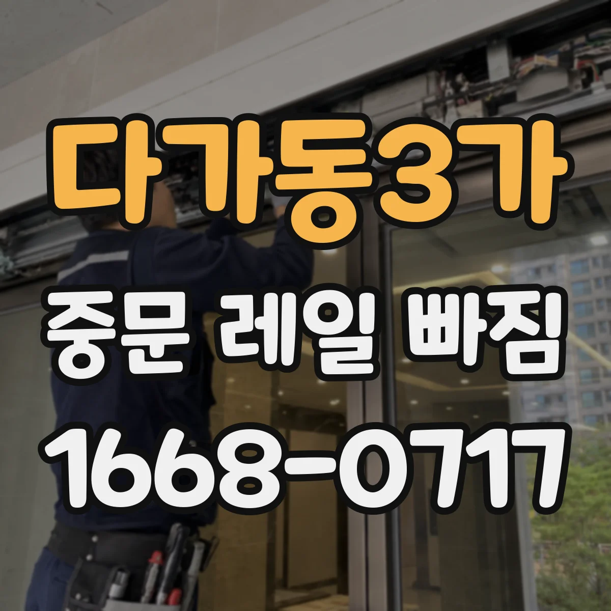 다가동3가 중문 레일 빠짐