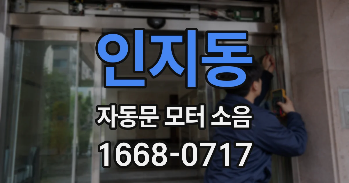 인지동 자동문 모터 소음