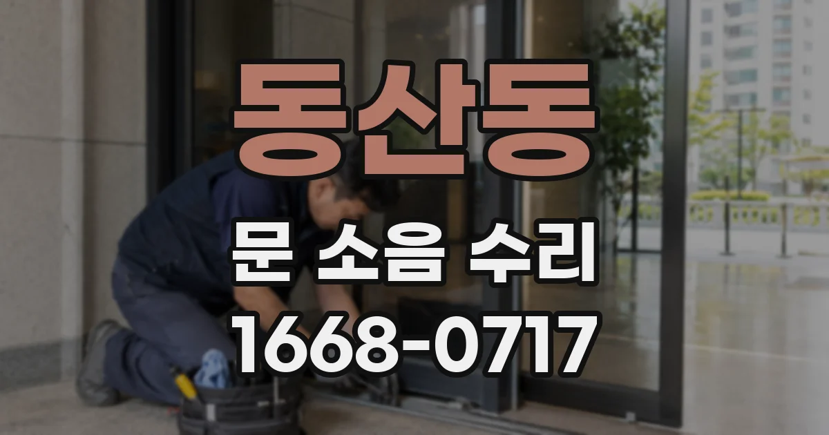 동산동 문 소음 수리