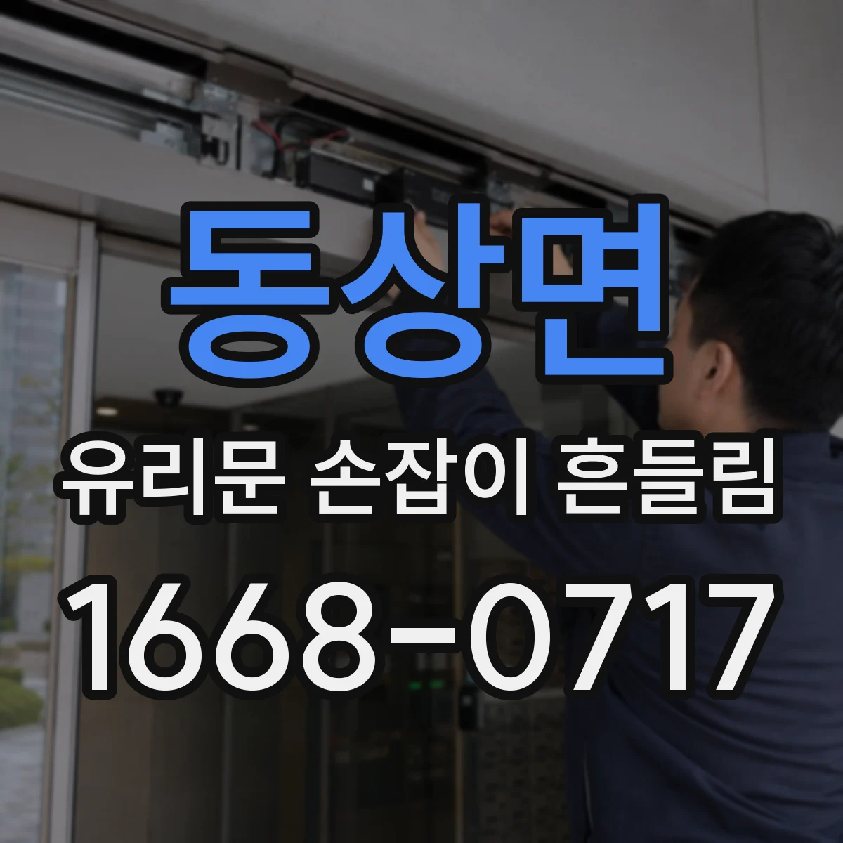 동상면 유리문 손잡이 흔들림