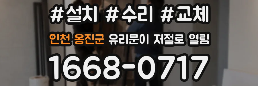 인천 옹진군 유리문이 저절로 열림