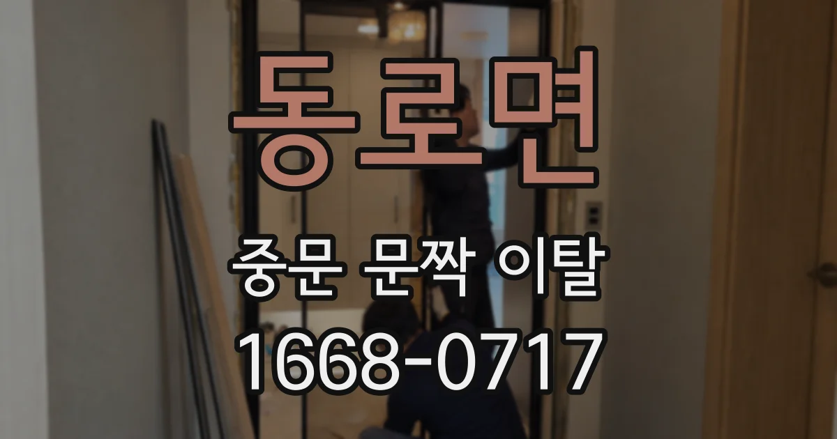 동로면 중문 문짝 이탈