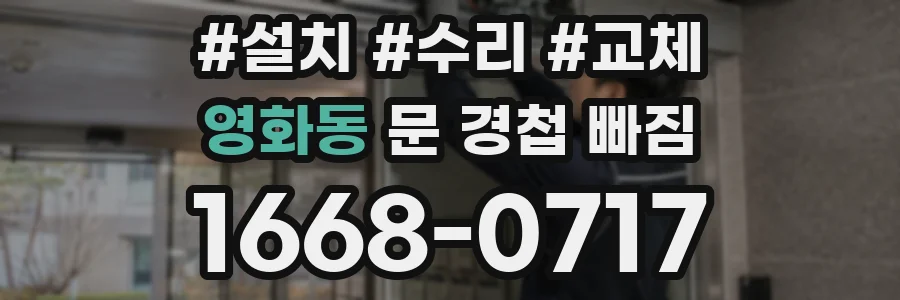 영화동 문 경첩 빠짐