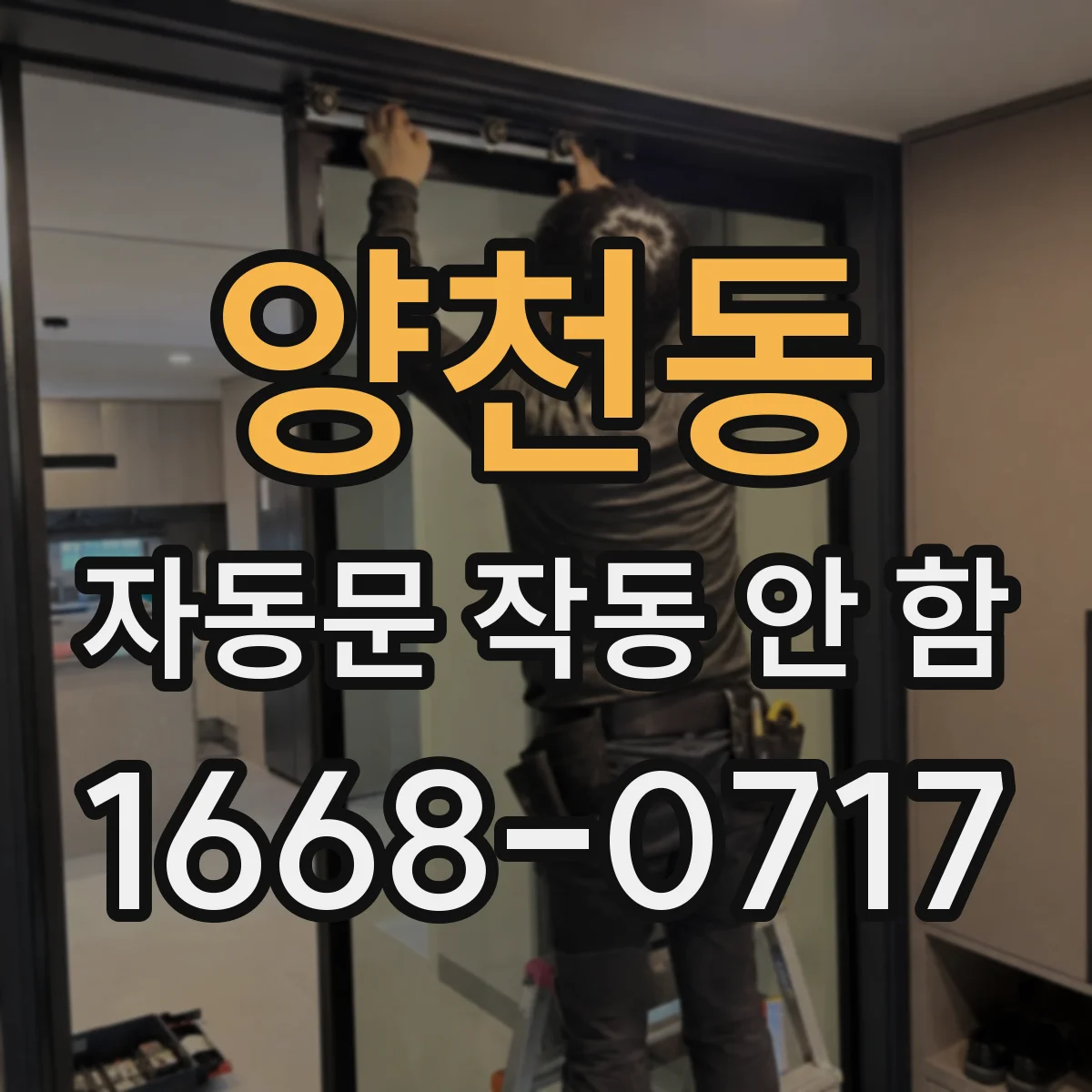 양천동 자동문 작동 안 함