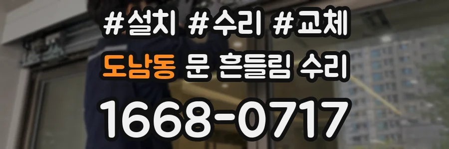 도남동 문 흔들림 수리