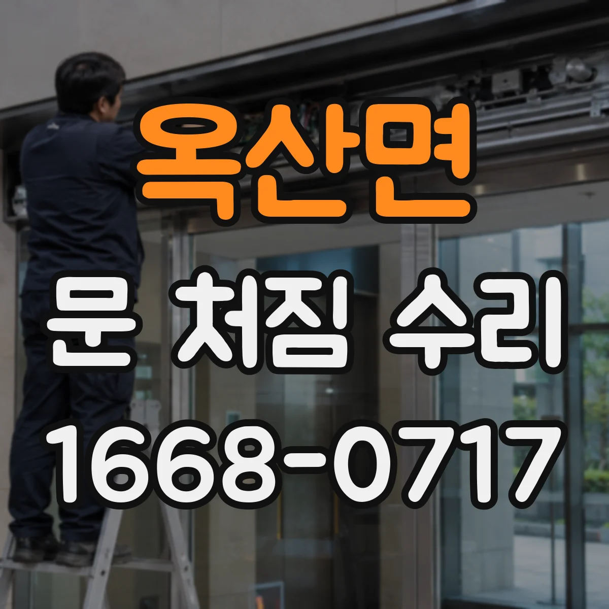 옥산면 문 처짐 수리