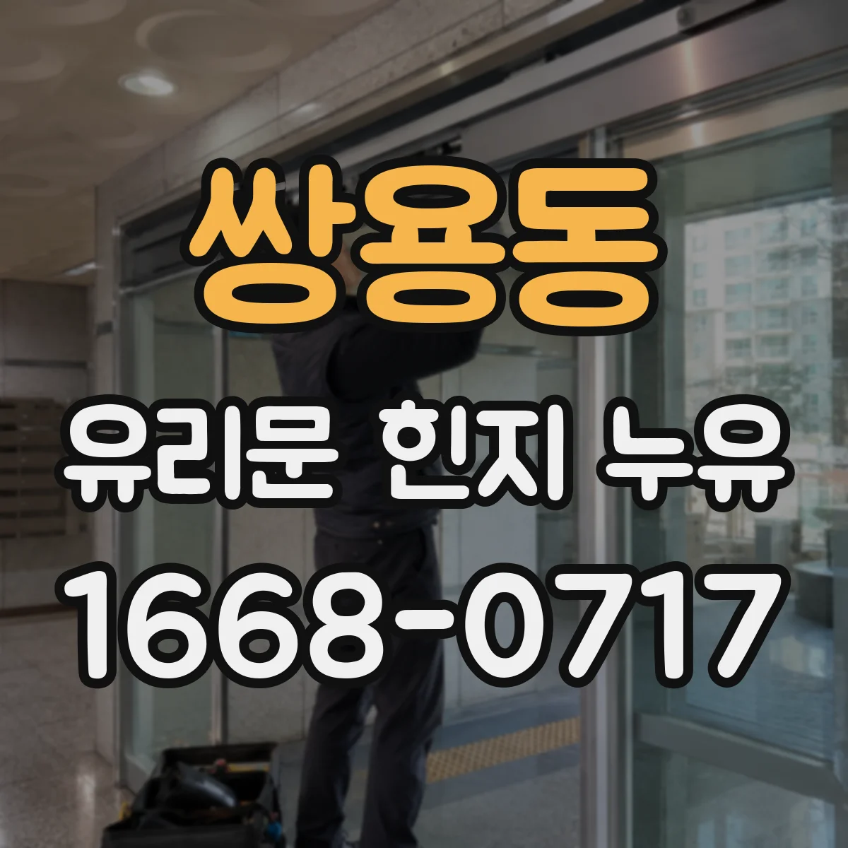 쌍용동 유리문 힌지 누유