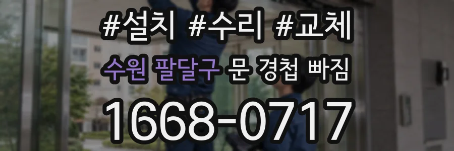 수원 팔달구 문 경첩 빠짐