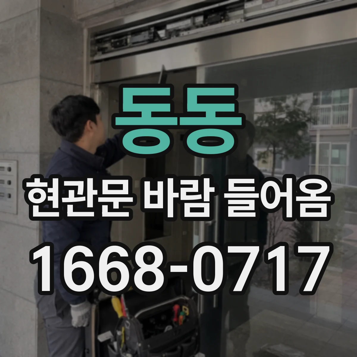 동동 현관문 바람 들어옴