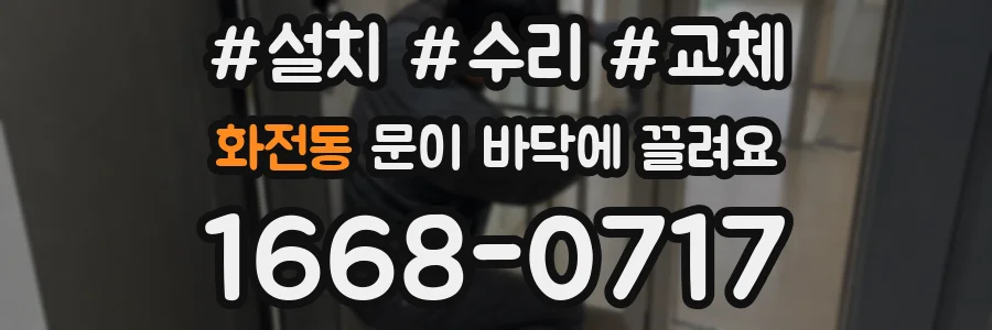 화전동 문이 바닥에 끌려요