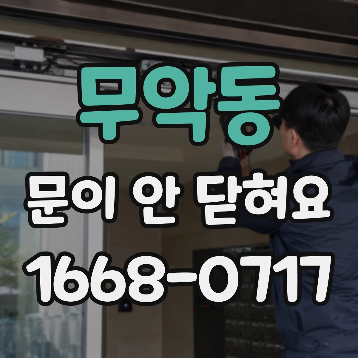 무악동 문이 안 닫혀요 경첩 소음이 심해졌다면 마모 여부부터 확인