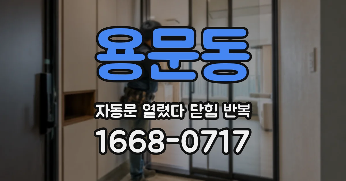 용문동 자동문 열렸다 닫힘 반복 증상은 문이 열렸다가 바로 다시 닫히거나, 멈춘 뒤 다시 작동하는 식으로 나타납니다.