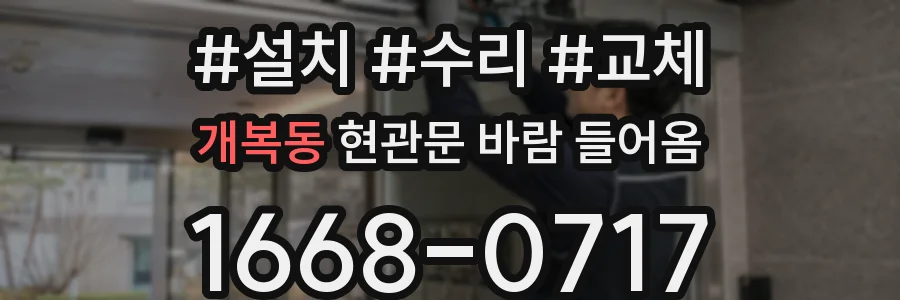 개복동 현관문 바람 들어옴